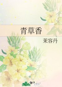青草香