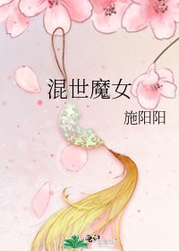 混世魔女