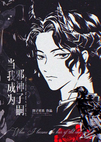 (综漫同人)当我成为邪神子嗣