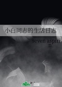 小白同志的生活日志