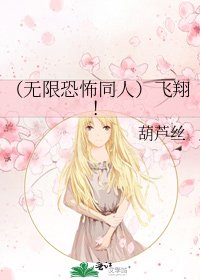 （无限恐怖同人）飞翔！
