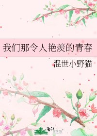 《我们那令人艳羡的青春》