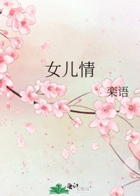 女儿情