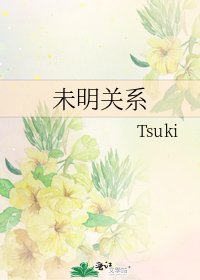 未明关系