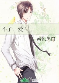 《不了•爱》