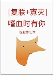 《(复联同人)嗜血时有你[复联+寡灭》