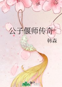 公子偃师传奇