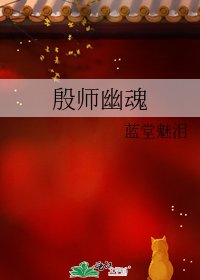 殷师幽魂