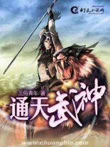 《通天武神》