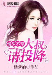 情深不寿：大叔请投降