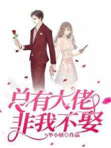 《总有大佬非我不娶》