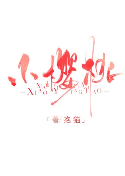小樱桃