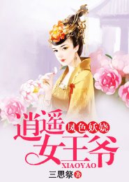 凤色妖娆：逍遥女王爷
