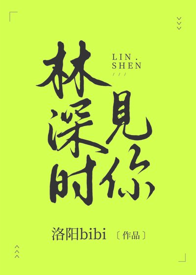林饵时见你