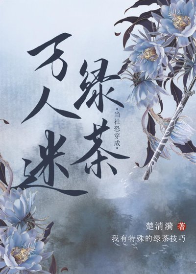 当社恐穿成万人迷侣茶