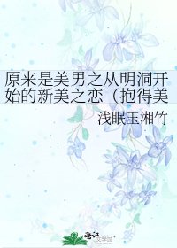 （原来是美男同人）原来是美男之从明洞开始的新美之恋（抱得美女归）