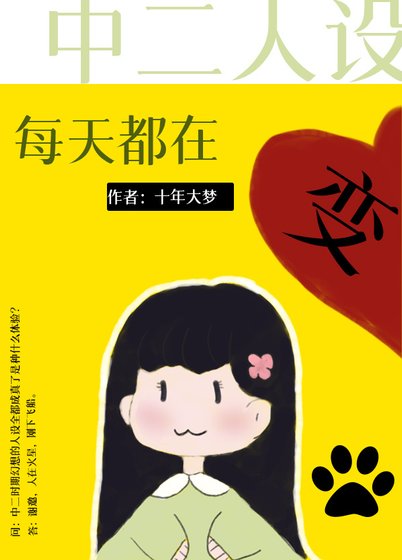 （综漫同人）中二人设每天都在变