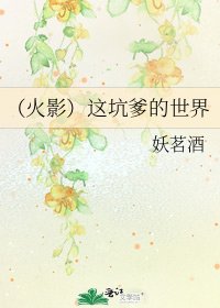 （火影）这坑爹的世界