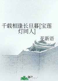 千载相逢长旦暮[宝莲灯同人]
