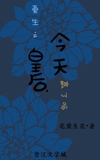 重生之皇欢今天赢了吗