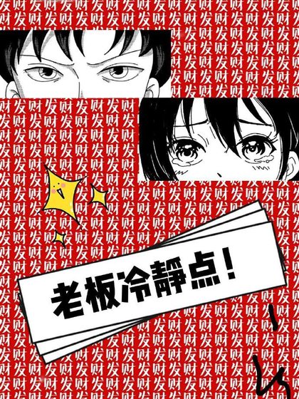 《老板冷静点!》