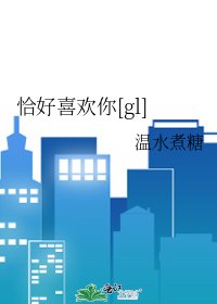 恰好喜欢你[gl]