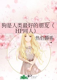 狗是人类最好的朋友（HP同人）