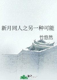 新月同人之另一种可能