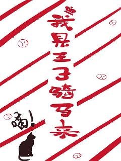 （网王同人）[网王]我见王子骑马来