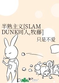 半熟主义[SLAM DUNK同人,牧藤]
