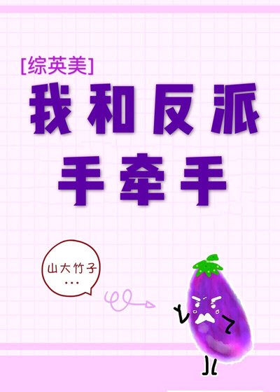 [综英美]我和反派手牵手