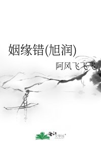 姻缘错(旭润)