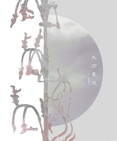 [全职高手][周叶/全员]九万里风
