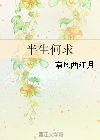 半生何求