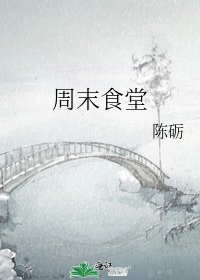 周末食堂