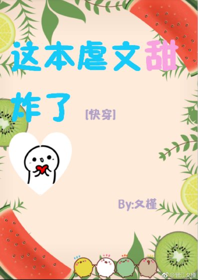 这本虐文甜炸了[快穿]
