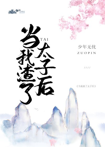 《当我渣了太子后》