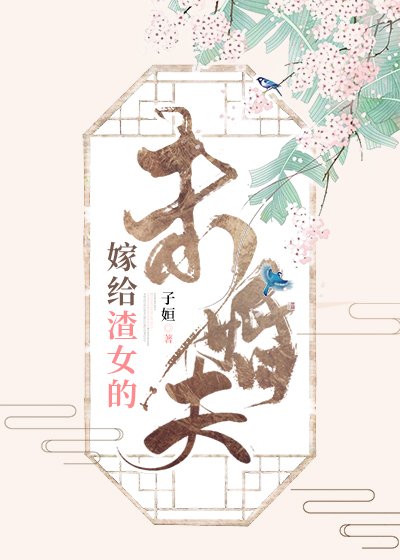 《嫁给渣女的未婚夫》