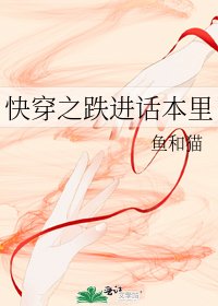 快穿之跌进话本里