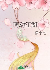 萌动江湖