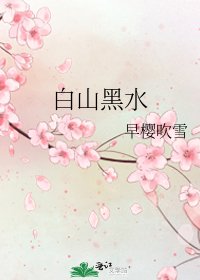 白山黑水
