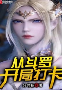 从斗罗开局打卡