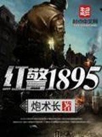 《红警1895》