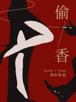 《偷香》