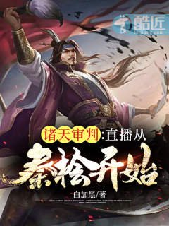 诸天审判：直播从秦桧开始