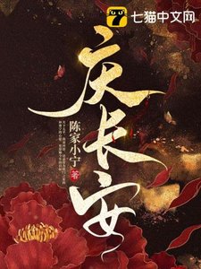 庆常安