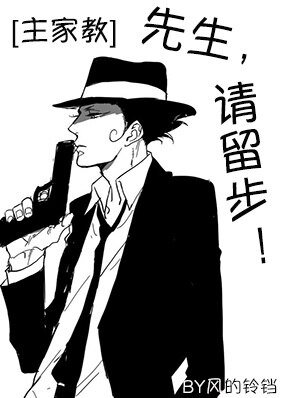 （BG/家教同人）[主家教]先生，请留步！