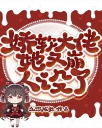哈阵大佬她又崩人设了
