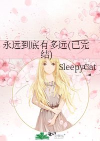 永远到底有多远(已)