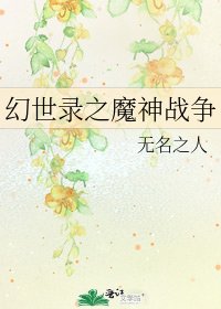 《幻世录之魔神战争》